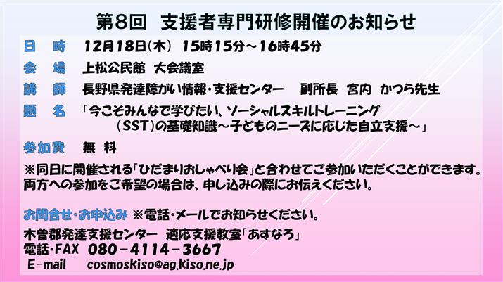 第8回支援者専門研修開催のお知らせ - 木曽防災・暮らしの掲示板